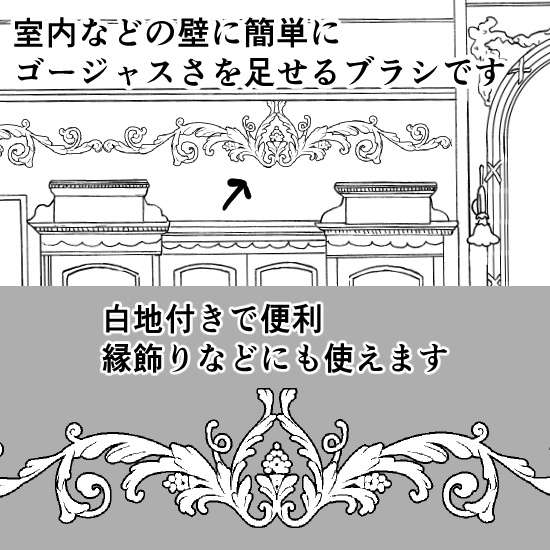 西洋風の壁模様ブラシ