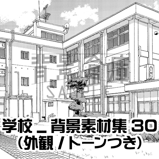 学校_背景素材集30（外観）_トーン