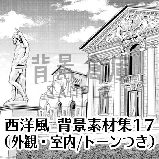 西洋風_背景素材集17(外観 室内)_トーン
