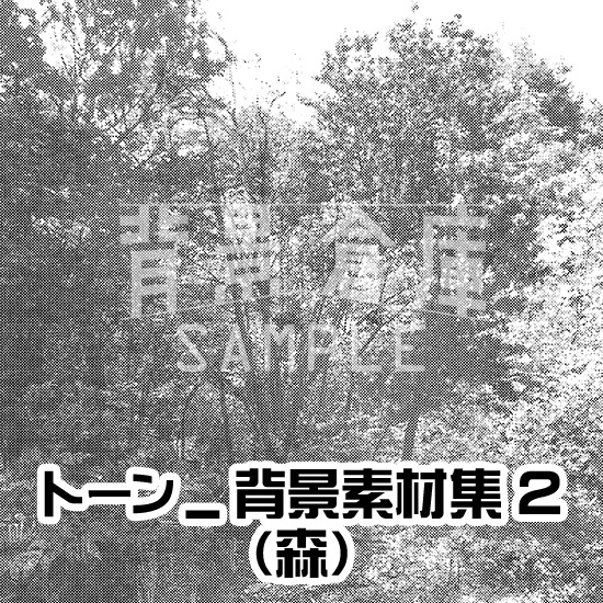 トーン_背景素材集2(森)