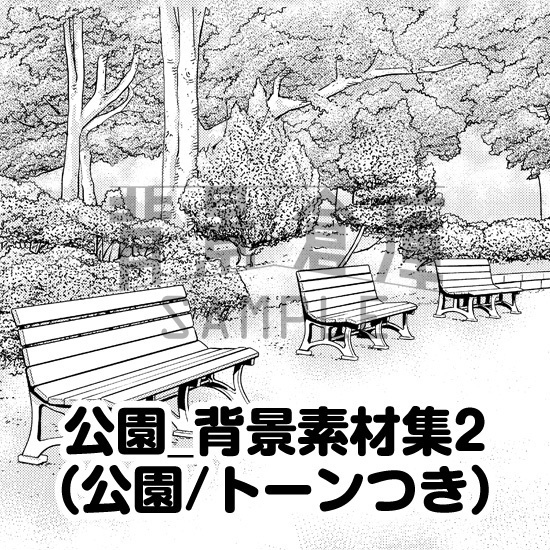 公園_背景素材集2(公園)_トーン