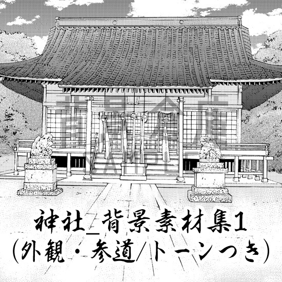 神社_背景素材集1(外観・参道)_トーン
