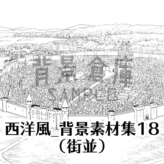 西洋風_背景素材集18（街並）