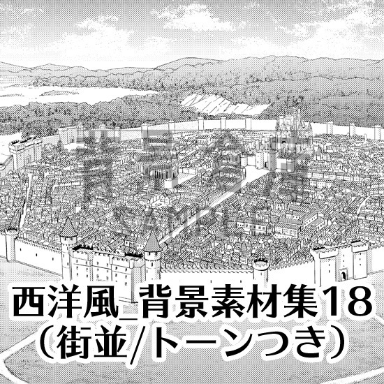 西洋風_背景素材集18(街並)_トーン