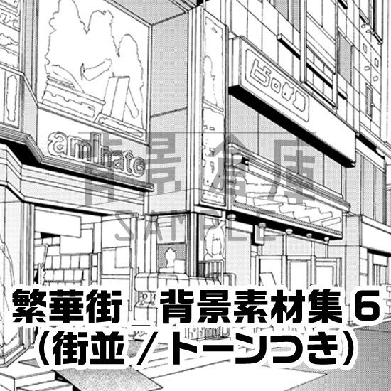 繁華街_背景素材集6(街並)_トーン