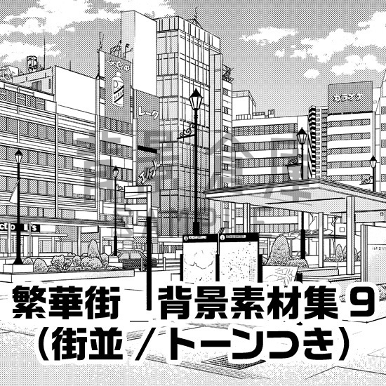 繁華街_背景素材集9(街並)_トーン