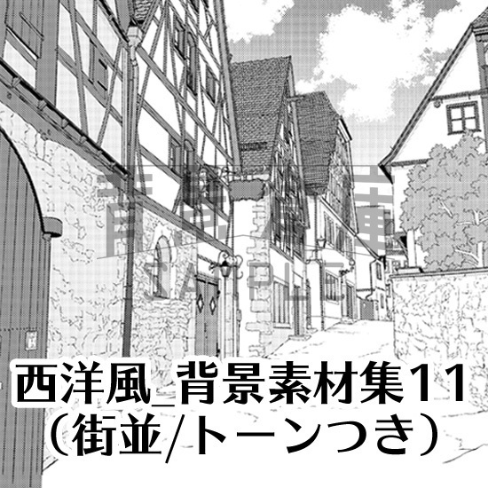 西洋風_背景素材集11(街並)_トーン