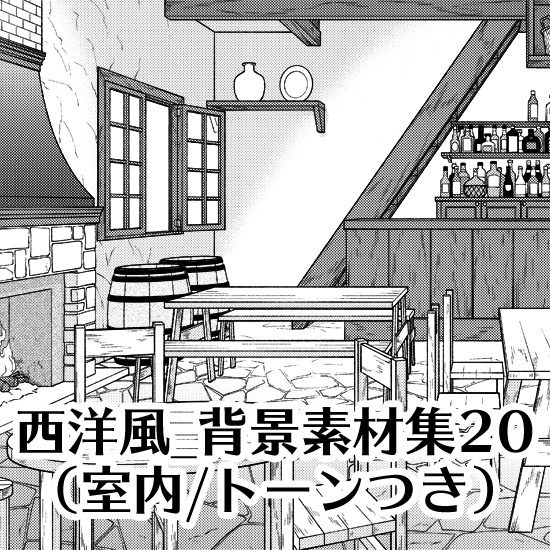 西洋風_背景素材集20(酒場)_トーン