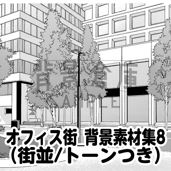 オフィス街_背景素材集8(街並)_トーン