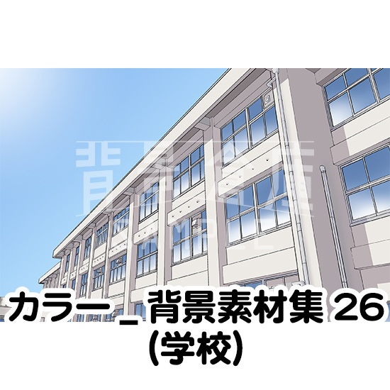 カラー_背景素材集26（学校）