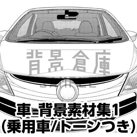 車_背景素材集1(乗用車)_トーン