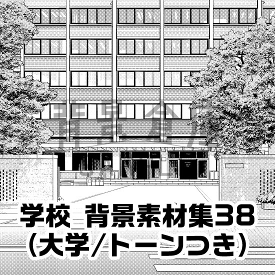 学校_背景素材集38（大学）_トーン