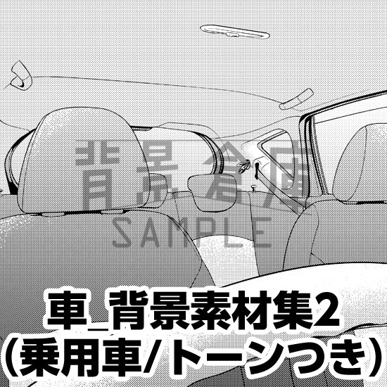 車_背景素材集2(乗用車)_トーン