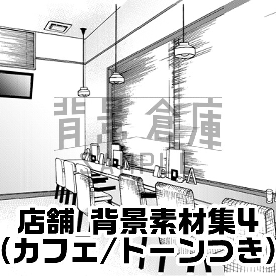 店舗_背景素材集4(カフェ)_トーン