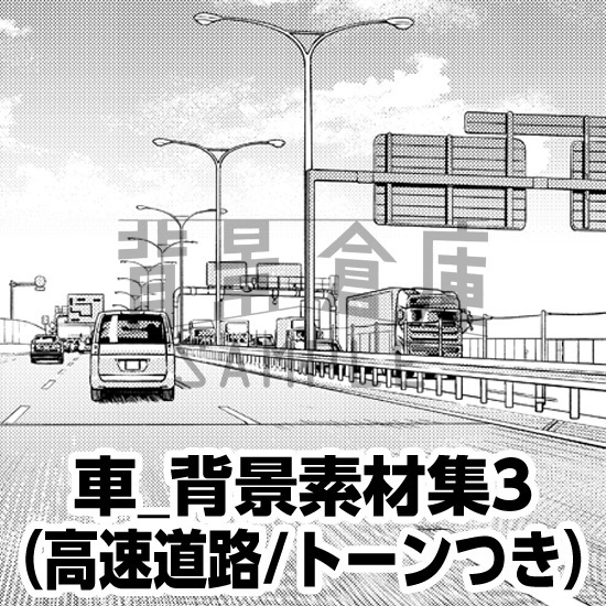 車_背景素材集3(高速道路)_トーン