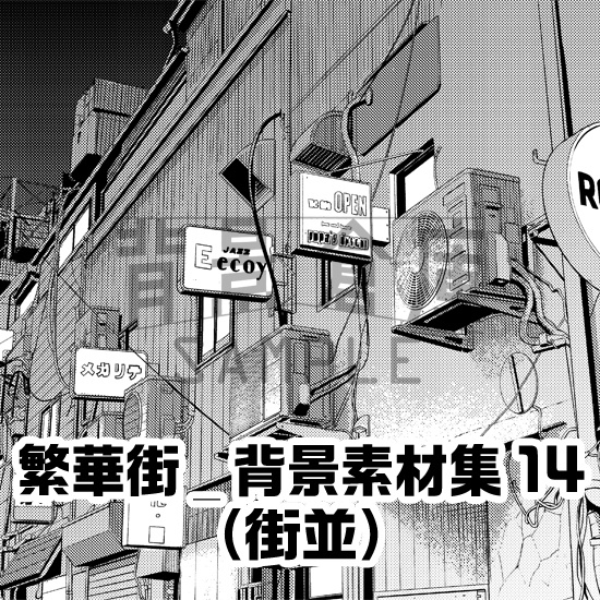 繁華街_背景素材集14(街並)_トーン