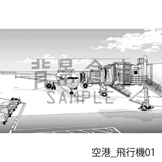 空港_背景素材集1(ターミナル・飛行機)_トーン