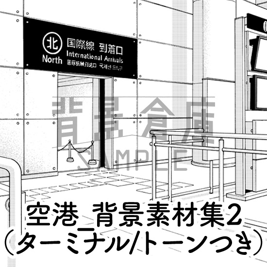空港_背景素材集2(ターミナル)_トーン