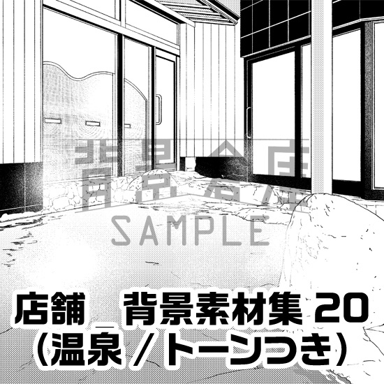 店舗_背景素材集20(温泉)_トーン