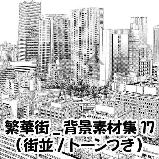 繁華街_背景素材集17（街並）_トーン