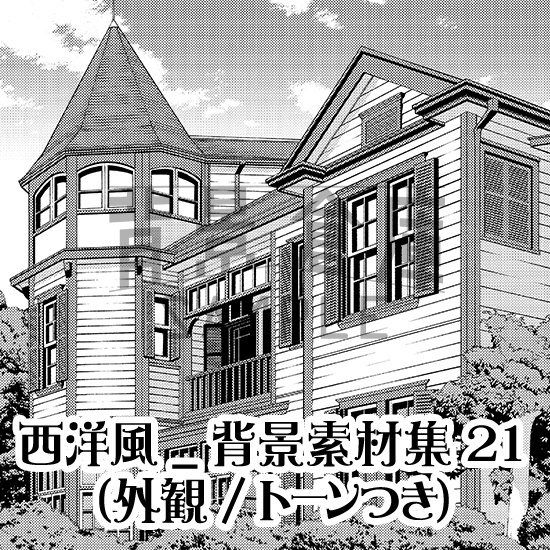 西洋風_背景素材集21（外観）_トーン