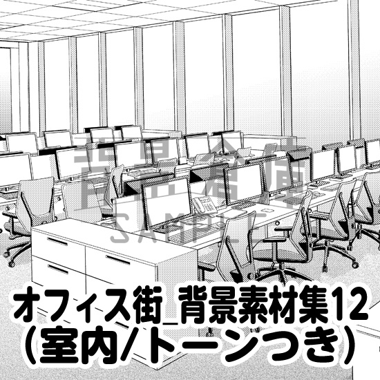 オフィス街_背景素材集12(室内)_トーン