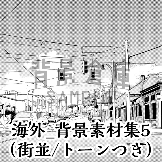 海外_背景素材集5（街並）_トーン