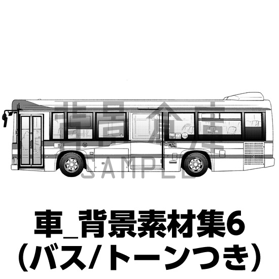 車_背景素材集6（バス）_トーン