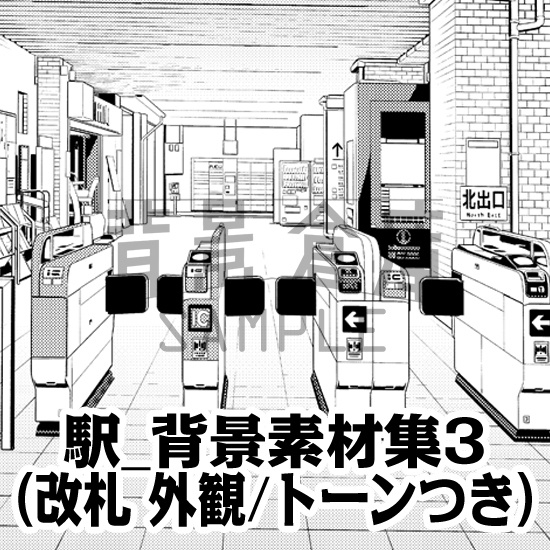 駅_背景素材集3(改札 外観)_トーン