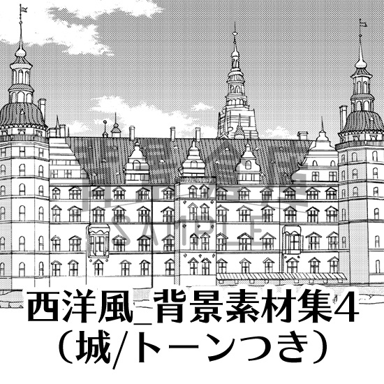 西洋風_背景素材集4（城）_トーン