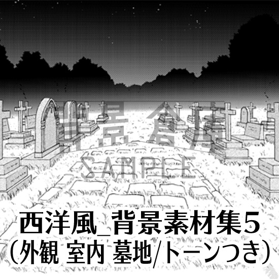 西洋風_背景素材集5(外観 室内 墓地)_トーン