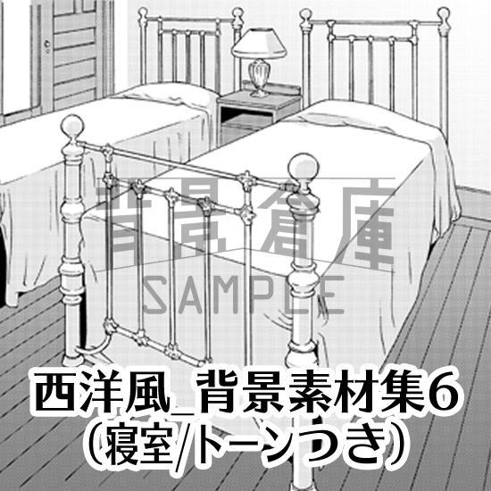 西洋風_背景素材集6(寝室)_トーン