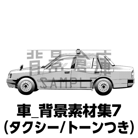 車_背景素材集7(タクシー)_トーン