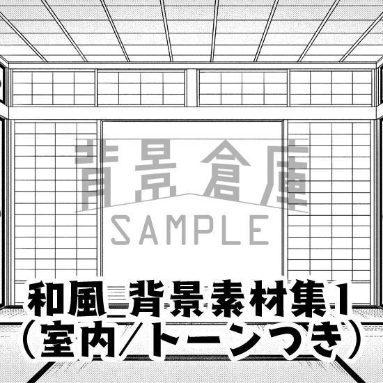 和風_背景素材集1(室内)_トーン