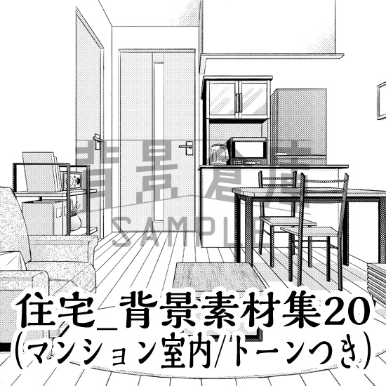 住宅_背景素材集20(マンション室内)_トーン