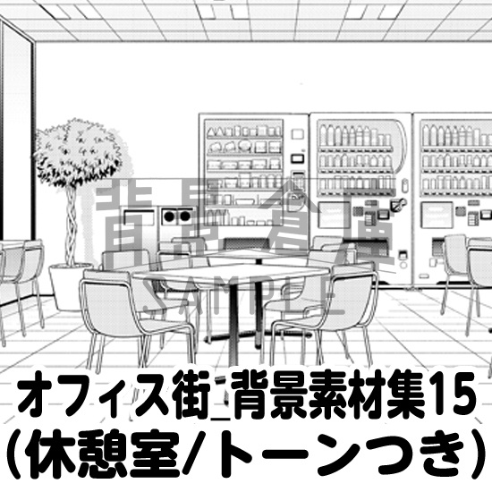 オフィス街_背景素材集15(休憩室)_トーン
