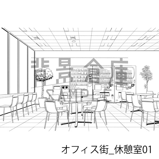 オフィス街_背景素材集15(休憩室)_トーン