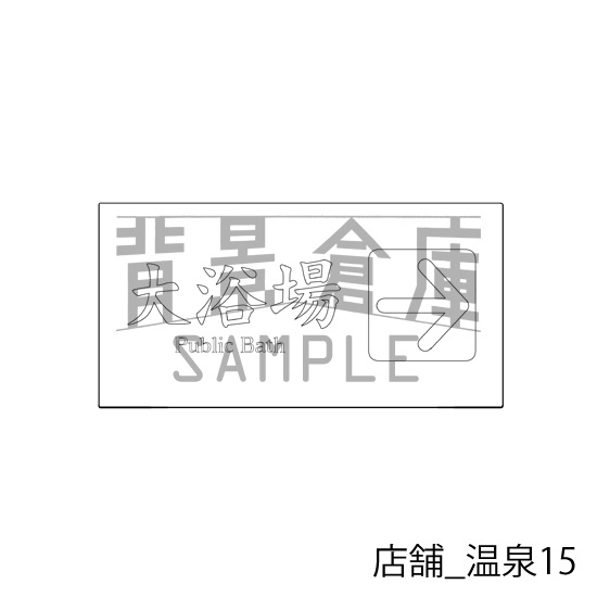店舗_背景素材集14(温泉)_トーン