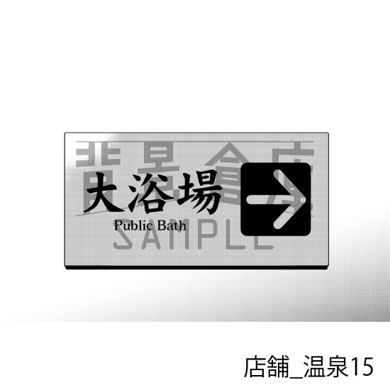 店舗_背景素材集14(温泉)_トーン