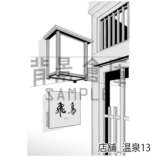 店舗_背景素材集14(温泉)_トーン