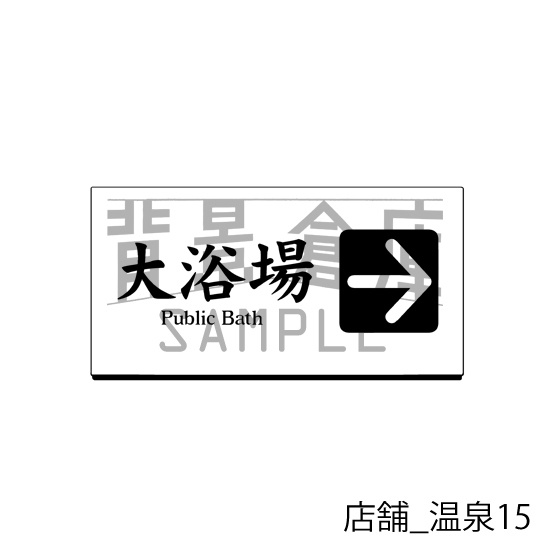 店舗_背景素材集14(温泉)_トーン