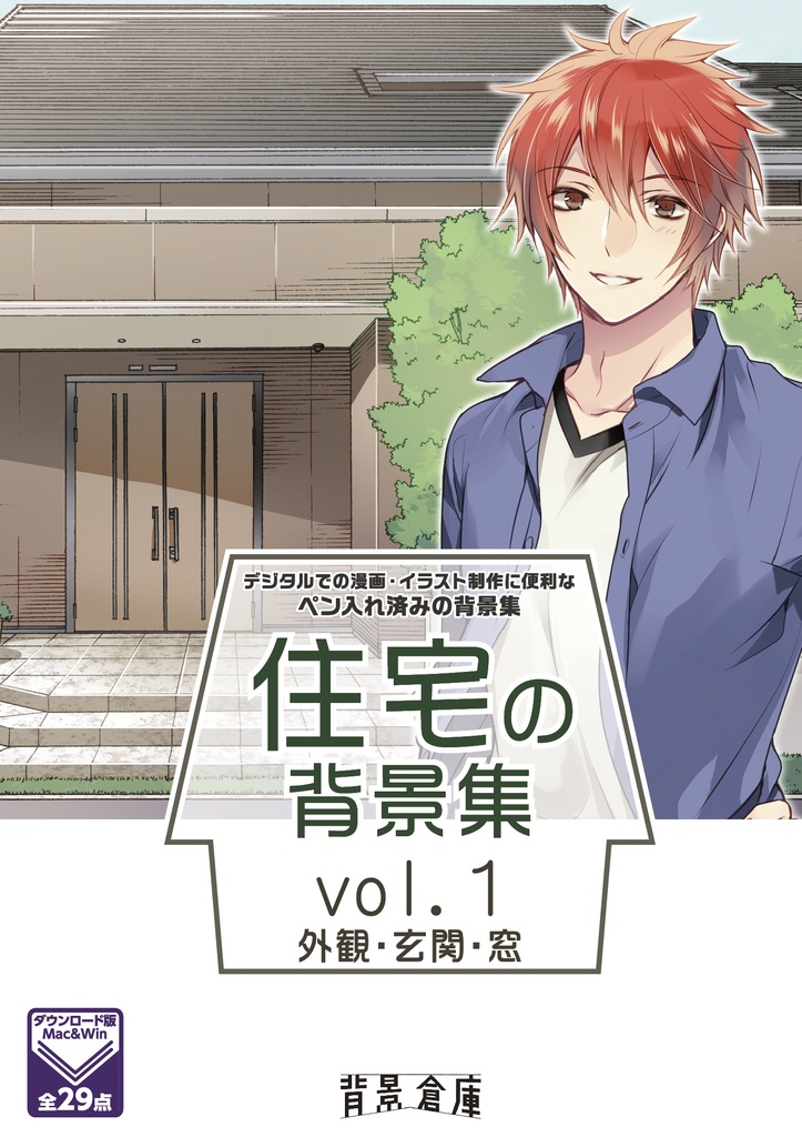 住宅の背景集vol.1（配送商品）