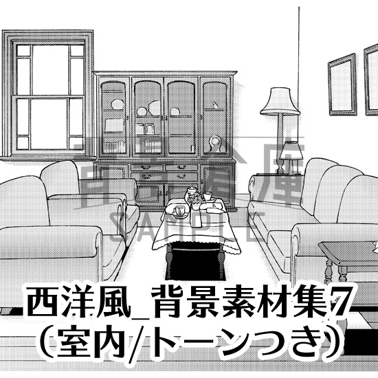 西洋風_背景素材集7（室内）_トーン