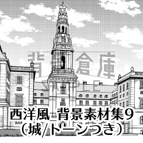 西洋風_背景素材集9(城)_トーン