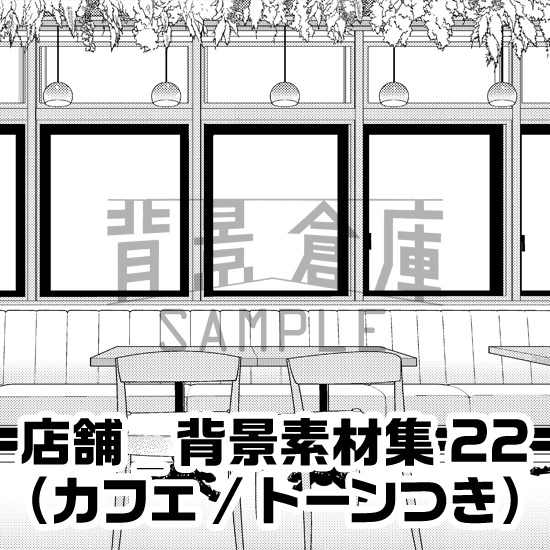 店舗_背景素材集22(カフェ)_トーン