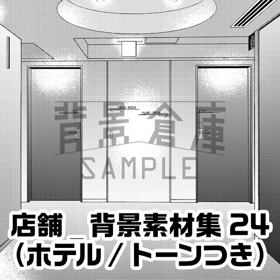 店舗_背景素材集24（ホテル）_トーン
