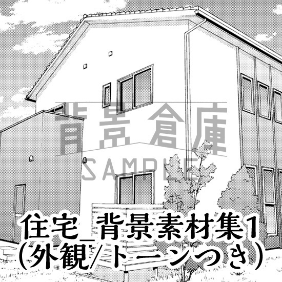 住宅_背景素材集1（外観）_トーン
