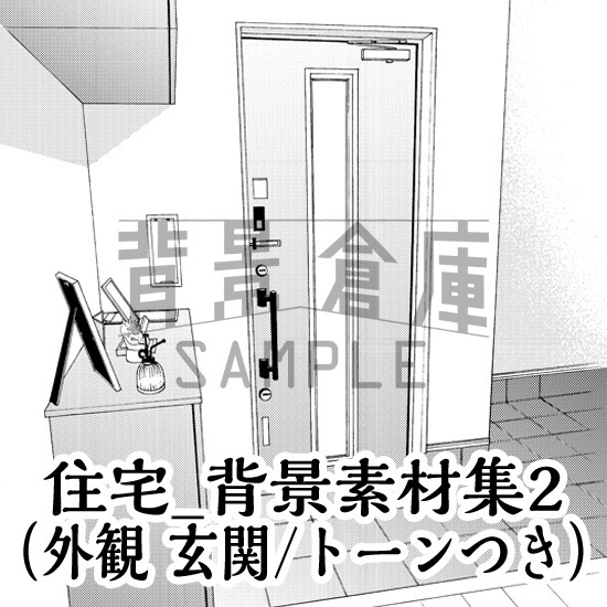 住宅_背景素材集2(外観 玄関)_トーン