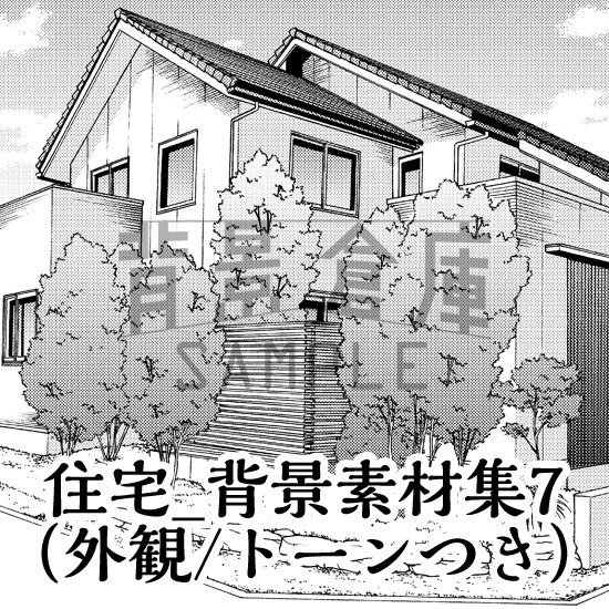 住宅_背景素材集7(外観)_トーン