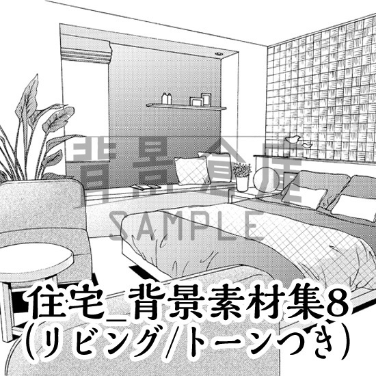 住宅_背景素材集8（リビング 寝室）_トーン